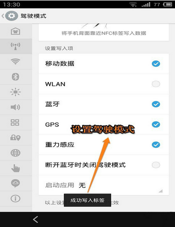 nfc電子標(biāo)簽設(shè)置駕車(chē)模式