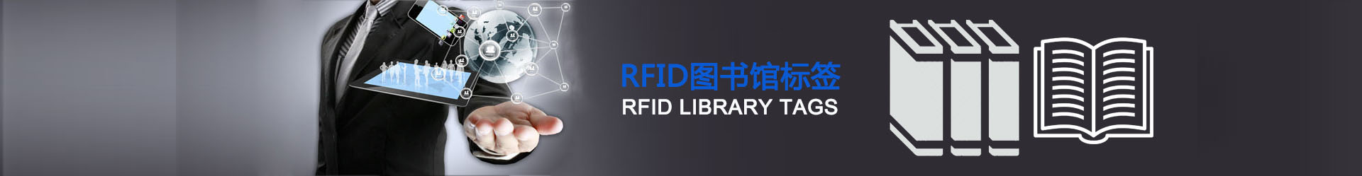 RFID圖書(shū)館標(biāo)簽
